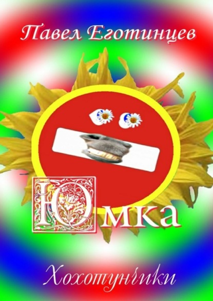 Книга Павел Еготинцев Юмка. Хохотунчики