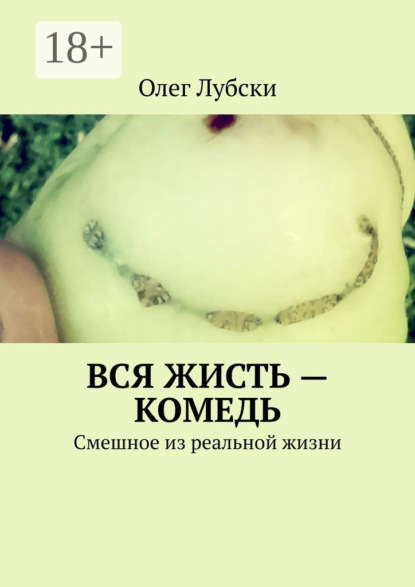 Книга Олег Лубски Вся жисть – комедь. Смешное из реальной жизни