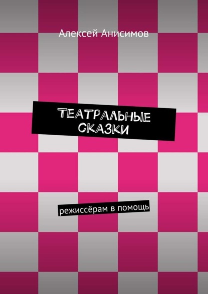 Книга Алексей Алексеевич Анисимов, Алексей Анисимов Театральные сказки. режиссёрам в помощь