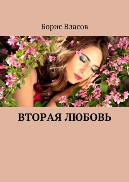 Книга Борис Павлович Власов Вторая любовь