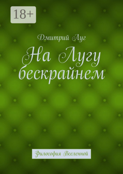 Книга Дмитрий Луг На лугу бескрайнем. Философия Вселенной