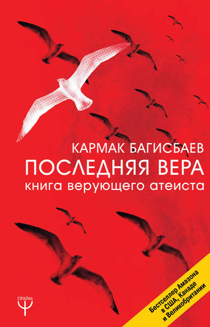 Книга Кармак Багисбаев Последняя Вера. Книга верующего атеиста