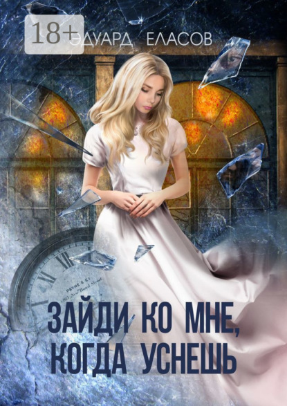 Книга Эдуард Еласов Зайди ко мне, когда уснёшь