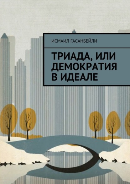 Книга Исмаил Гасанбейли Триада, или Демократия в идеале