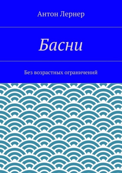 Книга Антон Лернер Басни. Без возрастных ограничений