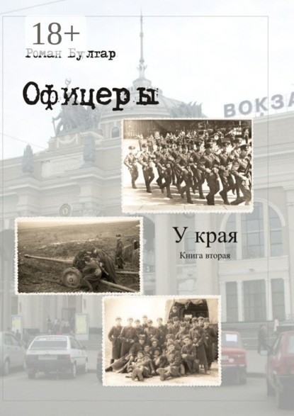 Книга Роман Булгар Офицеры. Книга вторая. У края