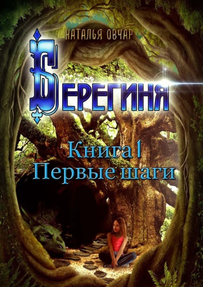 Книга Наталья Овчар Берегиня. Книга 1. Первые шаги