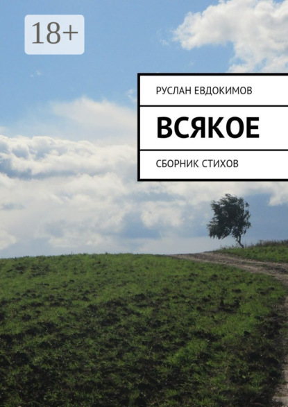 Книга Руслан Евдокимов Всякое. Сборник стихов