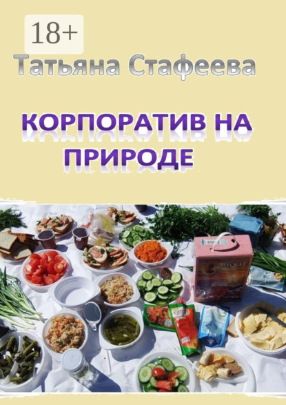 Книга Татьяна Стафеева Корпоратив на природе. повесть