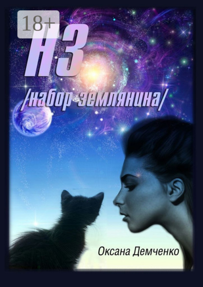 Книга Оксана Демченко НЗ. набор землянина