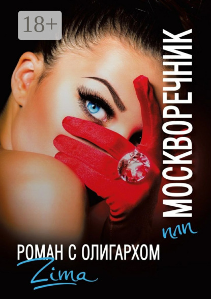 Книга Zima,  ZIMA Москворечник, или Роман с олигархом