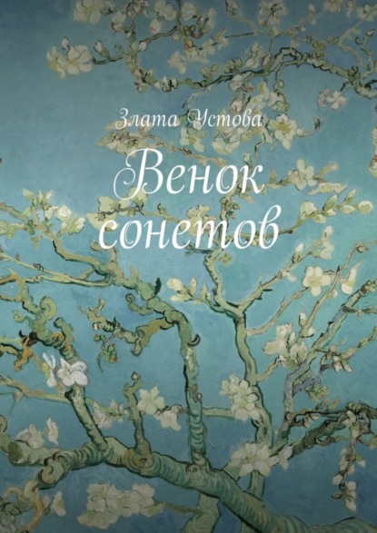 Книга Злата Устова Венок сонетов