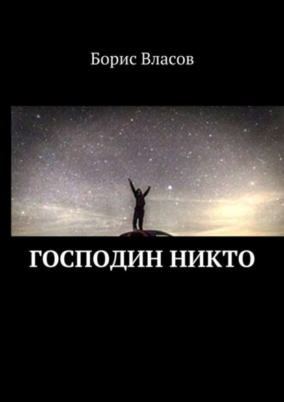 Книга Борис Павлович Власов Господин Никто
