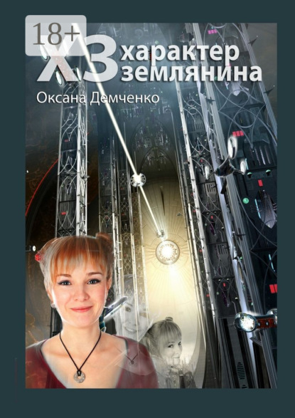 Книга Оксана Демченко ХЗ. характер землянина