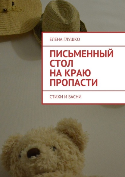 Книга Елена Глушко Письменный стол на краю пропасти. Стихи и басни