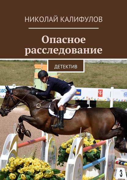 Книга Николай Михайлович Калифулов Опасное расследование. Детектив