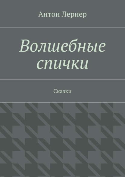 Книга Антон Лернер Волшебные спички. Сказки