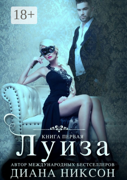 Книга Диана Никсон Луиза. Книга первая