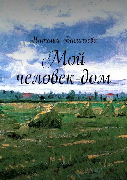 Книга Наташа Васильева Мой человек-дом