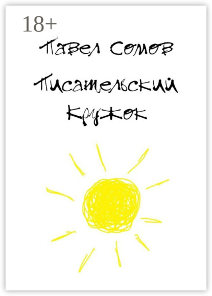 Книга Павел Сомов Писательский кружок