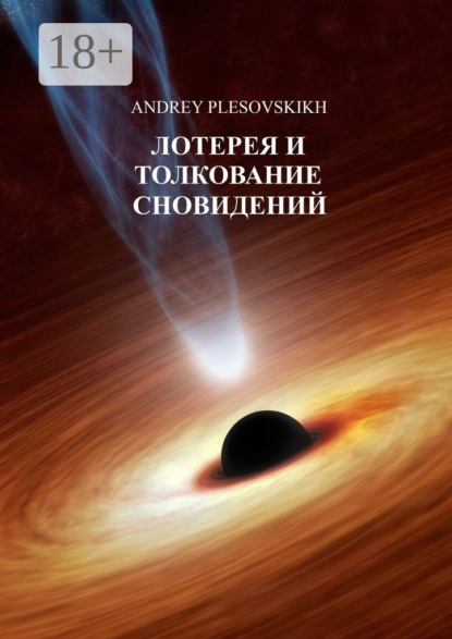 Книга Andrey Plesovskikh Лотерея и толкование сновидений