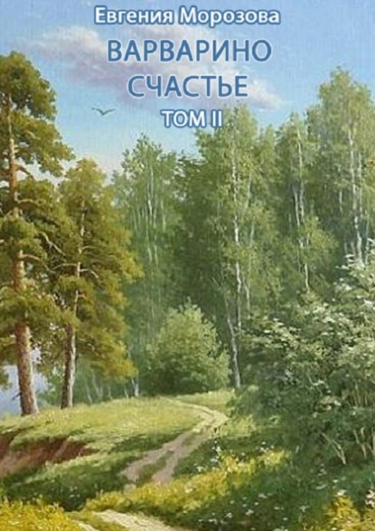 Книга Евгения Морозова Варварино счастье. Том II