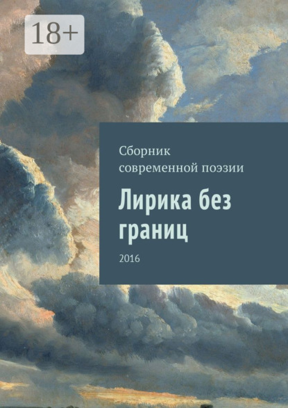 Книга Воробьева Анна, Волку Алина, Кишкембаев Арман, Кожанов Нурлан, Александрова Валентина, Нургалиева Алиса, Июньская Анна, Ким Вадим, Тайшикова Нелли, Аршукова Виктория, Клищ Олег, Кулик Анастасия, Биль Виктория Лирика без границ. 2016