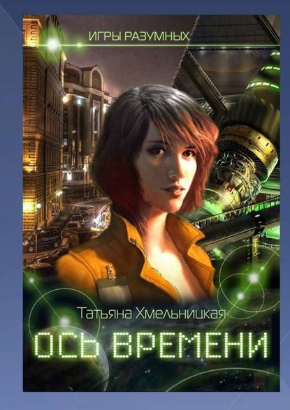 Книга Татьяна Хмельницкая Ось времени. Игры разумных