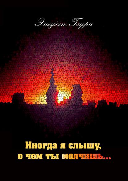 Книга Элизабет Гафри Иногда я слышу, о чем ты молчишь…