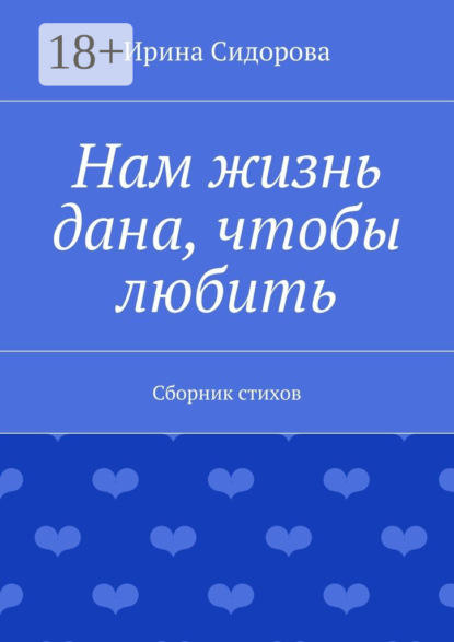 Книга Ирина Сидорова Нам жизнь дана, чтобы любить. Сборник стихов