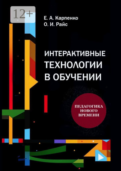 Книга Ольга Игоревна Райс, Елена Анатольевна Карпенко Интерактивные технологии в обучении. Педагогика нового времени