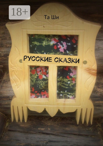 Книга Та Ши Русские сказки