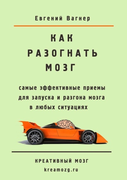 Книга Евгений Вагнер Как разогнать мозг. самые эффективные приемы для запуска и разгона мозга