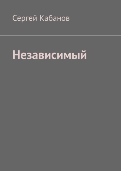 Книга Сергей Кабанов Независимый