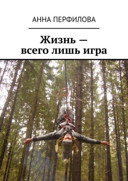 Книга Анна Перфилова Жизнь – всего лишь игра