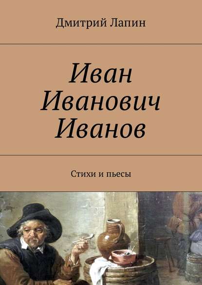Книга Дмитрий Лапин Иван Иванович Иванов. Стихи и пьесы