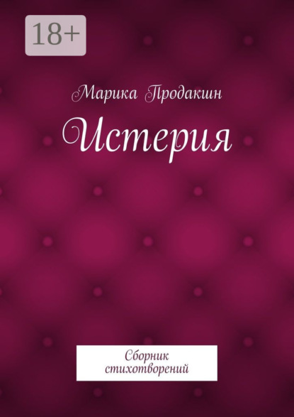 Книга Марика Продакшн Истерия. Сборник стихотворений