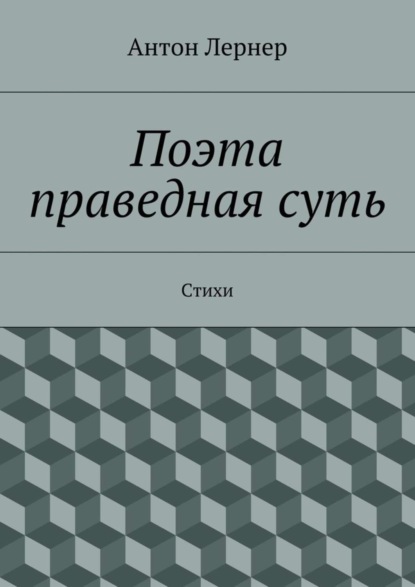 Книга Антон Лернер Поэта праведная суть. Стихи