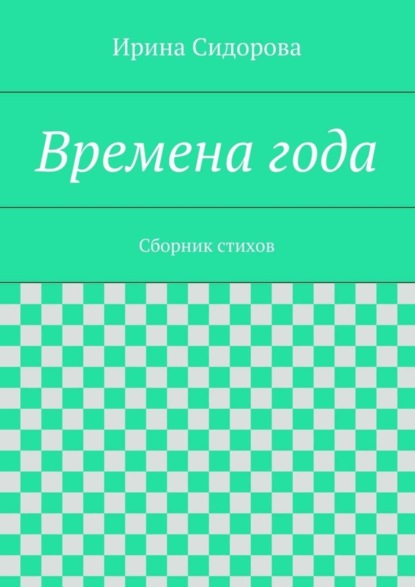 Книга Ирина Сидорова Времена года. Сборник стихов
