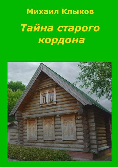 Книга Михаил Анатольевич Клыков Тайна старого кордона. Повесть