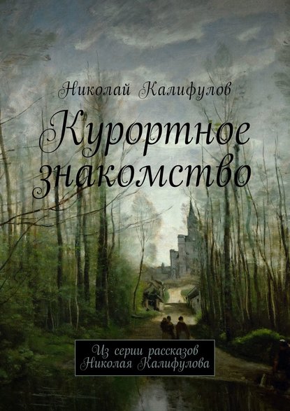 Книга Николай Михайлович Калифулов Курортное знакомство. Из серии рассказов Николая Калифулова