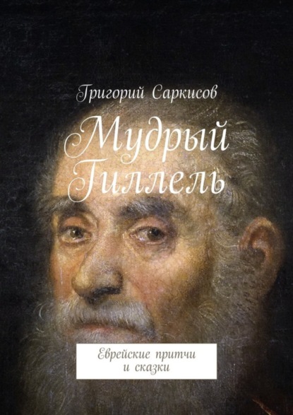 Книга Григорий Саркисов Мудрый Гиллель. Еврейские притчи и сказки