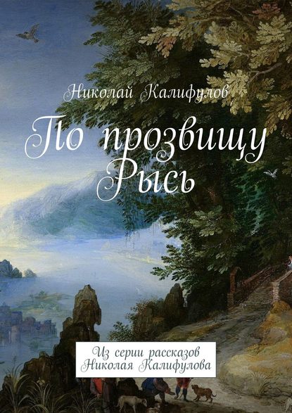 Книга Николай Михайлович Калифулов По прозвищу Рысь. Из серии рассказов Николая Калифулова