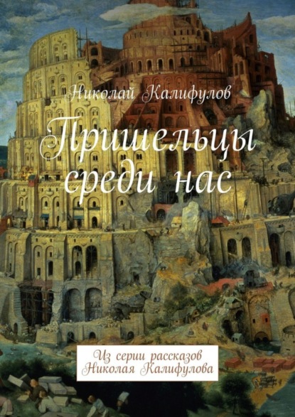 Книга Николай Михайлович Калифулов Пришельцы среди нас. Из серии рассказов Николая Калифулова
