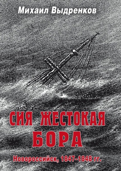 Книга Михаил Выдренков Сия жестокая бора
