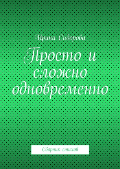 Книга Ирина Сидорова Просто и сложно одновременно. Сборник стихов
