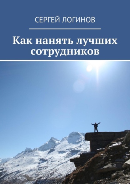 Книга Сергей Логинов Как нанять лучших сотрудников