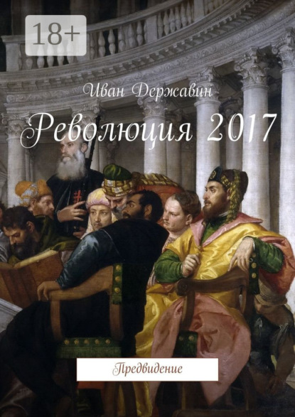 Книга Иван Державин Революция 2017. Предвидение
