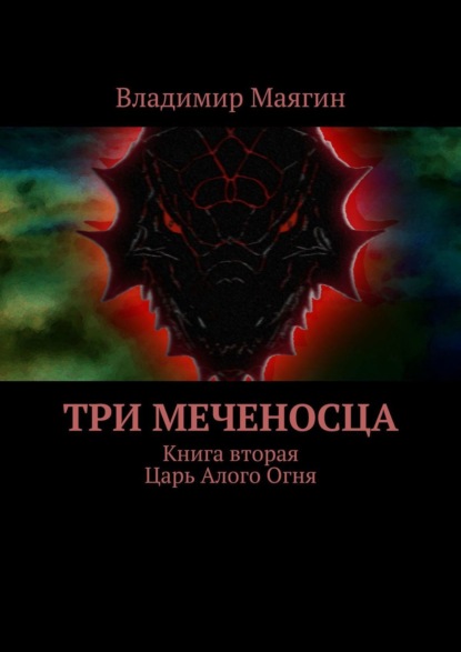 Книга Владимир Маягин Три Меченосца. Книга вторая. Царь Алого Огня