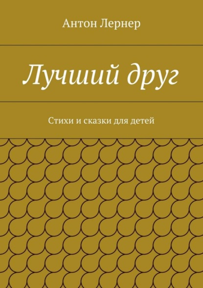 Книга Антон Лернер Лучший друг. Стихи и сказки для детей